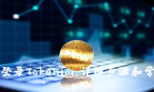 换设备怎么登录Tokenim：详细步骤和常见问题解答