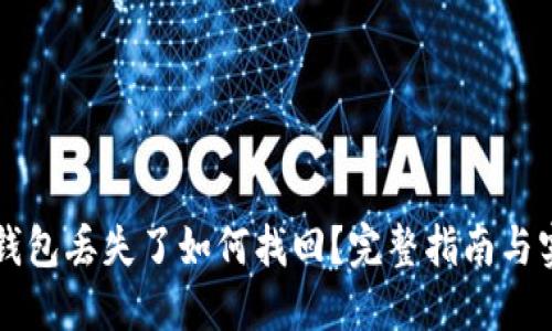 以太坊钱包丢失了如何找回？完整指南与实用技巧
