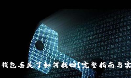 以太坊钱包丢失了如何找回？完整指南与实用技巧