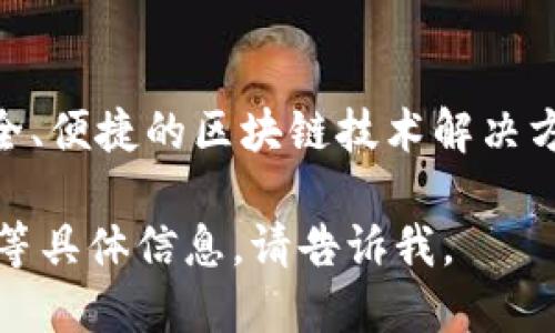 Tokenim钱包是由Tokenim公司开发的一款数字货币钱包。该公司专注于提供安全、便捷的区块链技术解决方案及数字资产管理工具，旨在为用户提供高效、安全的数字货币存储和交易服务。

如果您想了解更多关于Tokenim钱包的功能、特点及其在数字货币市场中的地位等具体信息，请告诉我。