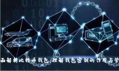 全面解析比特币钱包：理