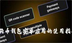 全面解读：狗狗币钱包安