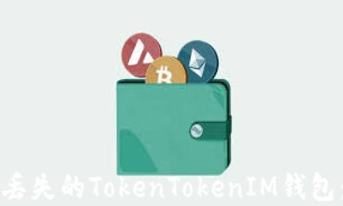 
如何找回丢失的TokenTokenIM钱包：完整指南
