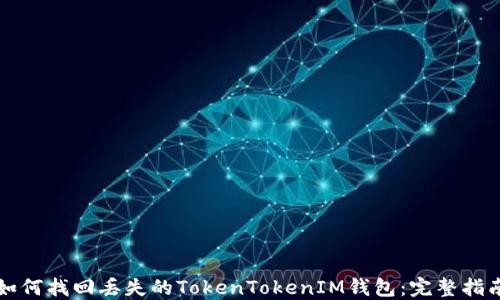 
如何找回丢失的TokenTokenIM钱包：完整指南