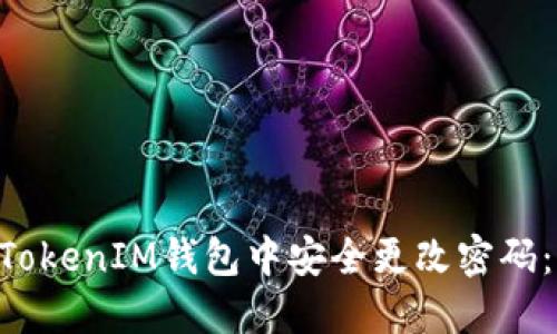 如何在TokenTokenIM钱包中安全更改密码：详细视频教程