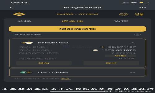 全面解析泰达币个人钱包的使用方法与技巧