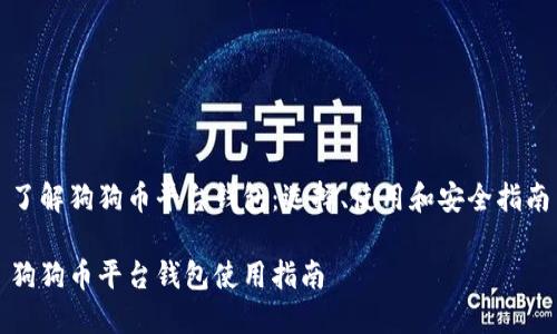 了解狗狗币平台钱包：选择、使用和安全指南

狗狗币平台钱包使用指南