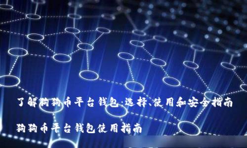 了解狗狗币平台钱包：选择、使用和安全指南

狗狗币平台钱包使用指南