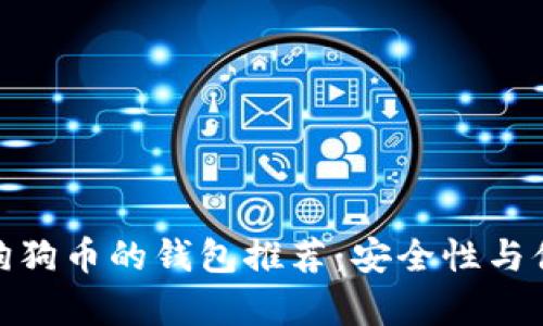 适合存放狗狗币的钱包推荐：安全性与便捷性兼得