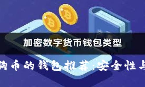 适合存放狗狗币的钱包推荐：安全性与便捷性兼得