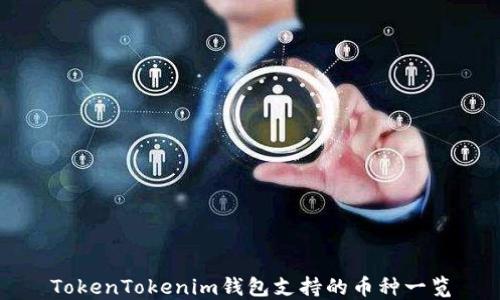 
TokenTokenim钱包支持的币种一览