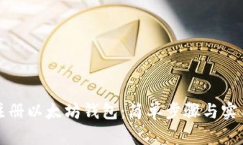 如何注册以太坊钱包：简单步骤与实用指南