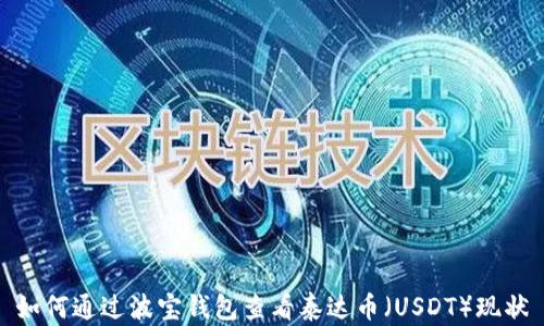 
如何通过波宝钱包查看泰达币（USDT）现状