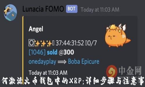 
如何激活火币钱包中的XRP：详细步骤与注意事项