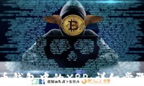 
如何激活火币钱包中的XRP：详细步骤与注意事项