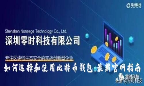 如何选择和使用比特币钱包：最新官网指南