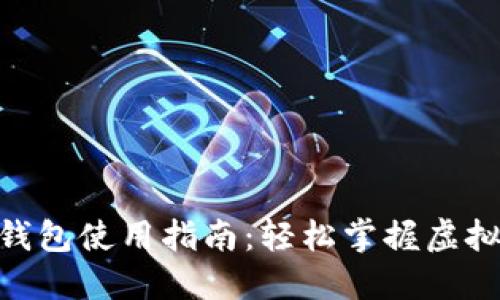 V-Token钱包使用指南：轻松掌握虚拟货币管理