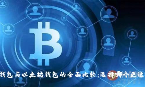 币安钱包与以太坊钱包的全面比较：选择哪个更适合你？