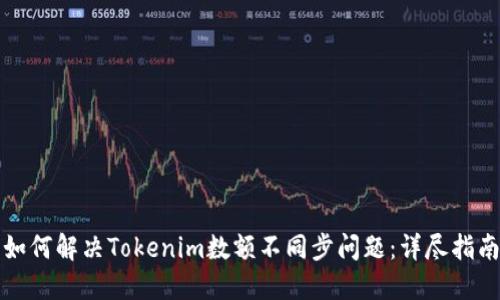 如何解决Tokenim数额不同步问题：详尽指南