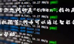 “Tokenim”这个词可能是一