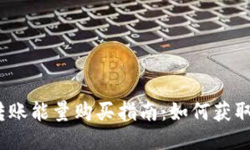 TRX钱包转账能量购买指南：如何获取TRX能量?