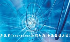 2023年最新Tokentokenim钱包群