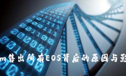 Tokenim售出所有EOS背后的原因与影响分析