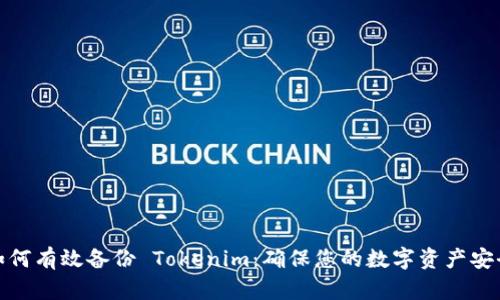 如何有效备份 Tokenim：确保您的数字资产安全