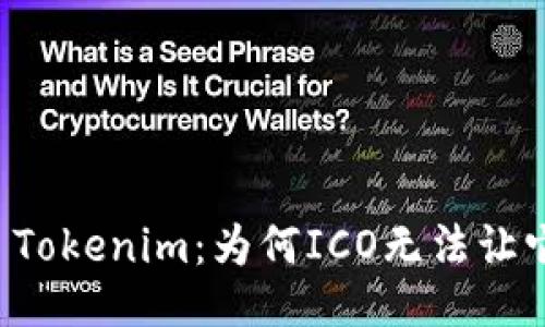 ### Tokenim：为何ICO无法让它成功？