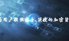 Tokenim自带交易所是一个全新的去中心化交易平台