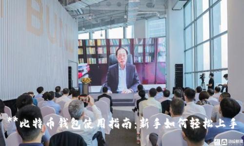 **比特币钱包使用指南：新手如何轻松上手
