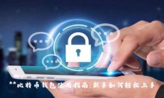 **比特币钱包使用指南：新