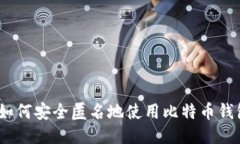 : 如何安全匿名地使用比特
