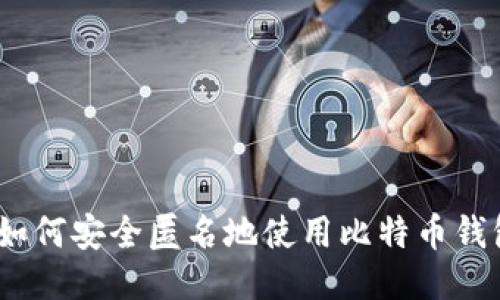 : 如何安全匿名地使用比特币钱包？