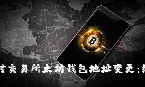 如何应对交易所太坊钱包地址变更：综合指南