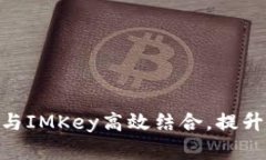 如何将TokenIM与IMKey高效结