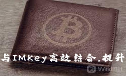 如何将TokenIM与IMKey高效结合，提升数字资产安全性