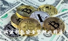 如何通过瑞波钱包安全管