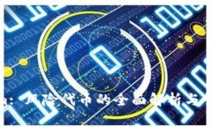 Tokenim: 风险代币的全面解