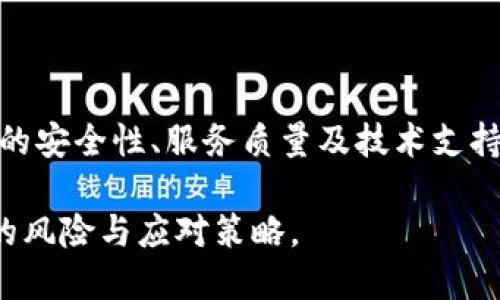    如果Tokenim企业倒闭了，我们该如何应对？  / 

 guanjianci  Tokenim倒闭, 投资风险, 加密货币, 企业破产  /guanjianci 

## 内容主体大纲

1. **Tokenim简介**
   - 1.1 Tokenim的背景
   - 1.2 Tokenim的业务模式
   - 1.3 Tokenim在市场中的位置

2. **Tokenim倒闭的原因**
   - 2.1 市场竞争压力
   - 2.2 管理层失误
   - 2.3 法律与合规问题

3. **Tokenim倒闭的影响**
   - 3.1 对用户的影响
   - 3.2 对投资者的影响
   - 3.3 对业内的影响

4. **应对策略**
   - 4.1 用户如何保护自己的资产
   - 4.2 投资者如何评估风险
   - 4.3 相关企业的启示

5. **未来加密货币市场的展望**
   - 5.1 行业整合趋势
   - 5.2 政策法规的变化
   - 5.3 用户对加密货币的信心

6. **总结与反思**
   - 6.1 教训与思考
   - 6.2 对未来的展望

7. **相关问题探讨**
   - 7.1 Tokenim倒闭的法律责任是什么？
   - 7.2 如何评估加密货币投资的风险？
   - 7.3 对于用户资产保护，有哪些措施？
   - 7.4 企业倒闭后的追索途径有哪些？
   - 7.5 加密货币市场如何应对竞争？
   - 7.6 政府的角色与应对策略是什么？
   - 7.7 如何选择一个靠谱的加密货币平台？

---

### 1. Tokenim简介

#### 1.1 Tokenim的背景

Tokenim是一家新兴的加密货币企业，成立于2018年，旨在为用户提供便捷的数字资产交易和管理服务。它以其创新的技术和用户友好的界面迅速在市场上取得了一定的影响力。

#### 1.2 Tokenim的业务模式

Tokenim的主要业务包括数字货币交易平台、钱包服务及相关金融产品。用户可以通过Tokenim购买、出售和存储多种加密货币。在其发展过程中，Tokenim还推出了多项基于区块链的金融服务，如借贷、抵押和投资产品。

#### 1.3 Tokenim在市场中的位置

Tokenim在全球加密货币市场中占据了一定的市场份额，其用户群体主要集中在年轻人和技术爱好者中。然而，随着市场竞争的加剧和法规的变化，Tokenim面临着前所未有的挑战。

### 2. Tokenim倒闭的原因

#### 2.1 市场竞争压力

随着越来越多的加密货币企业的成立，Tokenim在激烈的市场竞争中逐渐失去了一部分用户和市场份额。许多用户开始转向提供更优质服务的平台，Tokenim的市场份额因此减少。

#### 2.2 管理层失误

企业的管理层是决定公司发展方向和战略的关键。Tokenim的管理层在许多方面做出了错误的决策，例如在产品开发、市场推广和资金使用上的失误，都对公司的生存造成了巨大影响。

#### 2.3 法律与合规问题

随着各国对加密货币的监管政策日益严苛，Tokenim在合规方面遇到了诸多挑战。未能及时对法规做出反应，导致了可能的罚款和法律诉讼，这对企业的运营产生了重大负面影响。

### 3. Tokenim倒闭的影响

#### 3.1 对用户的影响

Tokenim的倒闭对用户造成了直接的财务损失，特别是那些在平台上持有大量数字资产的用户。用户的资产安全性成了最大的问题，许多人必须面临寻找替代平台的困境。

#### 3.2 对投资者的影响

Tokenim的投资者也遭受了很大的损失。由于股价下跌和资产贬值，许多投资者在短时间内面临巨额财务损失。同时，这也引发了对其他加密货币企业的信任危机。

#### 3.3 对业内的影响

Tokenim的倒闭，引发了业内对加密货币企业经营模式的反思。在市场竞争和法规问题的影响下，未来可能会导致更多企业的破产和合并，形成一轮新的行业洗牌。

### 4. 应对策略

#### 4.1 用户如何保护自己的资产

用户在遇到类似情况时，首先要了解自己的资产存储在哪里。应该定期备份数字钱包，并加强账户安全，使用更复杂的密码和双重认证等方式保护资产安全。

#### 4.2 投资者如何评估风险

投资者应定期评估其投资组合，关注市场变化和同行动态。了解各加密货币企业的财务健康状况及行业趋势，定期调整投资策略，降低潜在风险。

#### 4.3 相关企业的启示

Tokenim的失败为其他企业提供了宝贵的教训，尤其是在市场定位、产品开发和合规管理方面。企业应加强品牌建设与用户反馈的重视，同时关注法规的变化和市场环境。

### 5. 未来加密货币市场的展望

#### 5.1 行业整合趋势

随着市场竞争的加剧和法规的卫生，未来将会有更多企业被并购或倒闭，同时优秀的企业将会脱颖而出，从而形成更加集中的市场格局。

#### 5.2 政策法规的变化

各国的加密货币政策将会不断变化，企业需要及时调整策略以应对新的法规。此外，政府可能会出台更多支持和监管措施，促进行业健康发展。

#### 5.3 用户对加密货币的信心

用户对加密货币的信心将直接影响市场的稳定性。企业在提供优秀产品和服务的同时，必须积极进行透明化操作，以赢得用户的信任。

### 6. 总结与反思

#### 6.1 教训与思考

Tokenim的倒闭让我们深刻认识到，任何企业都不能忽视市场变化和法律法规。重视用户体验与反馈，灵活的市场应对策略，才是企业存活和发展的基础。

#### 6.2 对未来的展望

未来的加密货币市场会更加成熟，同时也会面临更多的挑战。只有通过不断创新和完善，企业才能跟随市场的变化，与时俱进。

### 7. 相关问题探讨

#### 7.1 Tokenim倒闭的法律责任是什么？

Tokenim的倒闭涉及多方面的法律责任，包括对用户资金的管理、合规性问题及投资者的权益。法律责任不仅包括对债权人的赔偿责任，还有可能涉及刑事责任，例如对管理层的追责。

#### 7.2 如何评估加密货币投资的风险？

评估加密货币投资的风险，可以从市场波动性、项目团队的背景、技术的成熟度及市场需求等多个角度进行分析。此外，定期跟踪市场动态和监管政策变化也是必不可少的环节。

#### 7.3 对于用户资产保护，有哪些措施？

用户可以通过多重签名、硬件钱包和冷存储等方式来增加资产的安全性。此外，选择有良好声誉的平台进行交易，也能有效降低风险。

#### 7.4 企业倒闭后的追索途径有哪些？

一旦企业倒闭，用户可以通过法律途径进行资产追索，如提起民事诉讼或加入破产清算程序。同时，应该关注国家相关法律，以保障自身的合法权益。

#### 7.5 加密货币市场如何应对竞争？

在竞争激烈的市场中，企业需要加强用户体验，提供个性化服务，并积极投入技术创新。同时，与其他企业合作，推动行业生态的建设，也是应对竞争的重要策略。

#### 7.6 政府的角色与应对策略是什么？

政府在加密货币市场中扮演着监管和引导的双重角色。通过制定合理的法律法规，提高市场透明度，保护投资者权益，同时推动技术创新也是政府需要考虑的方向。

#### 7.7 如何选择一个靠谱的加密货币平台？

选择靠谱的平台，首先要查看其合法资质和牌照，用户评价和反馈也是参考的关键。同时，平台的安全性、服务质量及技术支持等方面也不容忽视。

以上是关于Tokenim企业倒闭的深入分析与讨论，希望能帮助读者更好地理解加密货币市场的风险与应对策略。