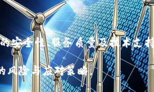    如果Tokenim企业倒闭了，我们该如何应对？  / 

 guanjianci  Tokenim倒闭, 投资风险, 加密货币, 企业破产  /guanjianci 

## 内容主体大纲

1. **Tokenim简介**
   - 1.1 Tokenim的背景
   - 1.2 Tokenim的业务模式
   - 1.3 Tokenim在市场中的位置

2. **Tokenim倒闭的原因**
   - 2.1 市场竞争压力
   - 2.2 管理层失误
   - 2.3 法律与合规问题

3. **Tokenim倒闭的影响**
   - 3.1 对用户的影响
   - 3.2 对投资者的影响
   - 3.3 对业内的影响

4. **应对策略**
   - 4.1 用户如何保护自己的资产
   - 4.2 投资者如何评估风险
   - 4.3 相关企业的启示

5. **未来加密货币市场的展望**
   - 5.1 行业整合趋势
   - 5.2 政策法规的变化
   - 5.3 用户对加密货币的信心

6. **总结与反思**
   - 6.1 教训与思考
   - 6.2 对未来的展望

7. **相关问题探讨**
   - 7.1 Tokenim倒闭的法律责任是什么？
   - 7.2 如何评估加密货币投资的风险？
   - 7.3 对于用户资产保护，有哪些措施？
   - 7.4 企业倒闭后的追索途径有哪些？
   - 7.5 加密货币市场如何应对竞争？
   - 7.6 政府的角色与应对策略是什么？
   - 7.7 如何选择一个靠谱的加密货币平台？

---

### 1. Tokenim简介

#### 1.1 Tokenim的背景

Tokenim是一家新兴的加密货币企业，成立于2018年，旨在为用户提供便捷的数字资产交易和管理服务。它以其创新的技术和用户友好的界面迅速在市场上取得了一定的影响力。

#### 1.2 Tokenim的业务模式

Tokenim的主要业务包括数字货币交易平台、钱包服务及相关金融产品。用户可以通过Tokenim购买、出售和存储多种加密货币。在其发展过程中，Tokenim还推出了多项基于区块链的金融服务，如借贷、抵押和投资产品。

#### 1.3 Tokenim在市场中的位置

Tokenim在全球加密货币市场中占据了一定的市场份额，其用户群体主要集中在年轻人和技术爱好者中。然而，随着市场竞争的加剧和法规的变化，Tokenim面临着前所未有的挑战。

### 2. Tokenim倒闭的原因

#### 2.1 市场竞争压力

随着越来越多的加密货币企业的成立，Tokenim在激烈的市场竞争中逐渐失去了一部分用户和市场份额。许多用户开始转向提供更优质服务的平台，Tokenim的市场份额因此减少。

#### 2.2 管理层失误

企业的管理层是决定公司发展方向和战略的关键。Tokenim的管理层在许多方面做出了错误的决策，例如在产品开发、市场推广和资金使用上的失误，都对公司的生存造成了巨大影响。

#### 2.3 法律与合规问题

随着各国对加密货币的监管政策日益严苛，Tokenim在合规方面遇到了诸多挑战。未能及时对法规做出反应，导致了可能的罚款和法律诉讼，这对企业的运营产生了重大负面影响。

### 3. Tokenim倒闭的影响

#### 3.1 对用户的影响

Tokenim的倒闭对用户造成了直接的财务损失，特别是那些在平台上持有大量数字资产的用户。用户的资产安全性成了最大的问题，许多人必须面临寻找替代平台的困境。

#### 3.2 对投资者的影响

Tokenim的投资者也遭受了很大的损失。由于股价下跌和资产贬值，许多投资者在短时间内面临巨额财务损失。同时，这也引发了对其他加密货币企业的信任危机。

#### 3.3 对业内的影响

Tokenim的倒闭，引发了业内对加密货币企业经营模式的反思。在市场竞争和法规问题的影响下，未来可能会导致更多企业的破产和合并，形成一轮新的行业洗牌。

### 4. 应对策略

#### 4.1 用户如何保护自己的资产

用户在遇到类似情况时，首先要了解自己的资产存储在哪里。应该定期备份数字钱包，并加强账户安全，使用更复杂的密码和双重认证等方式保护资产安全。

#### 4.2 投资者如何评估风险

投资者应定期评估其投资组合，关注市场变化和同行动态。了解各加密货币企业的财务健康状况及行业趋势，定期调整投资策略，降低潜在风险。

#### 4.3 相关企业的启示

Tokenim的失败为其他企业提供了宝贵的教训，尤其是在市场定位、产品开发和合规管理方面。企业应加强品牌建设与用户反馈的重视，同时关注法规的变化和市场环境。

### 5. 未来加密货币市场的展望

#### 5.1 行业整合趋势

随着市场竞争的加剧和法规的卫生，未来将会有更多企业被并购或倒闭，同时优秀的企业将会脱颖而出，从而形成更加集中的市场格局。

#### 5.2 政策法规的变化

各国的加密货币政策将会不断变化，企业需要及时调整策略以应对新的法规。此外，政府可能会出台更多支持和监管措施，促进行业健康发展。

#### 5.3 用户对加密货币的信心

用户对加密货币的信心将直接影响市场的稳定性。企业在提供优秀产品和服务的同时，必须积极进行透明化操作，以赢得用户的信任。

### 6. 总结与反思

#### 6.1 教训与思考

Tokenim的倒闭让我们深刻认识到，任何企业都不能忽视市场变化和法律法规。重视用户体验与反馈，灵活的市场应对策略，才是企业存活和发展的基础。

#### 6.2 对未来的展望

未来的加密货币市场会更加成熟，同时也会面临更多的挑战。只有通过不断创新和完善，企业才能跟随市场的变化，与时俱进。

### 7. 相关问题探讨

#### 7.1 Tokenim倒闭的法律责任是什么？

Tokenim的倒闭涉及多方面的法律责任，包括对用户资金的管理、合规性问题及投资者的权益。法律责任不仅包括对债权人的赔偿责任，还有可能涉及刑事责任，例如对管理层的追责。

#### 7.2 如何评估加密货币投资的风险？

评估加密货币投资的风险，可以从市场波动性、项目团队的背景、技术的成熟度及市场需求等多个角度进行分析。此外，定期跟踪市场动态和监管政策变化也是必不可少的环节。

#### 7.3 对于用户资产保护，有哪些措施？

用户可以通过多重签名、硬件钱包和冷存储等方式来增加资产的安全性。此外，选择有良好声誉的平台进行交易，也能有效降低风险。

#### 7.4 企业倒闭后的追索途径有哪些？

一旦企业倒闭，用户可以通过法律途径进行资产追索，如提起民事诉讼或加入破产清算程序。同时，应该关注国家相关法律，以保障自身的合法权益。

#### 7.5 加密货币市场如何应对竞争？

在竞争激烈的市场中，企业需要加强用户体验，提供个性化服务，并积极投入技术创新。同时，与其他企业合作，推动行业生态的建设，也是应对竞争的重要策略。

#### 7.6 政府的角色与应对策略是什么？

政府在加密货币市场中扮演着监管和引导的双重角色。通过制定合理的法律法规，提高市场透明度，保护投资者权益，同时推动技术创新也是政府需要考虑的方向。

#### 7.7 如何选择一个靠谱的加密货币平台？

选择靠谱的平台，首先要查看其合法资质和牌照，用户评价和反馈也是参考的关键。同时，平台的安全性、服务质量及技术支持等方面也不容忽视。

以上是关于Tokenim企业倒闭的深入分析与讨论，希望能帮助读者更好地理解加密货币市场的风险与应对策略。