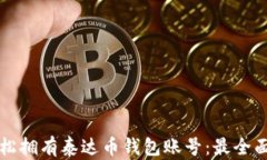 如何轻松拥有泰达币钱包账号：最全面的指南