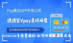 Tokenim手续费揭秘：如何理