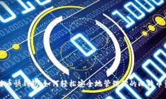 比特币快钱包：如何轻松安全地管理你的比特币