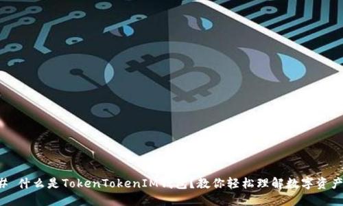 ### 什么是TokenTokenIM钱包？教你轻松理解数字资产管理