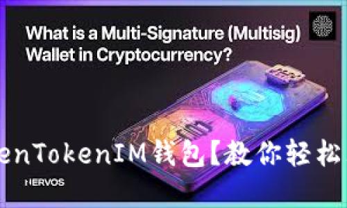 ### 什么是TokenTokenIM钱包？教你轻松理解数字资产管理