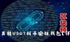 如何快速将欧易转USDT到币安链钱包？详细指南与