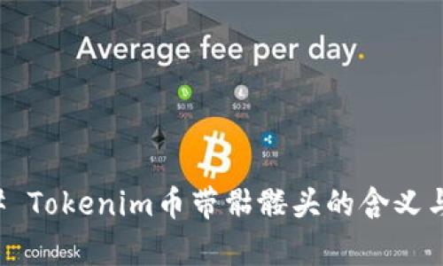 ### Tokenim币带骷髅头的含义与解析