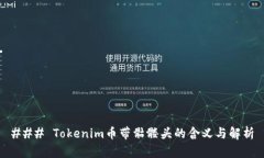 ### Tokenim币带骷髅头的含义
