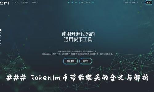 ### Tokenim币带骷髅头的含义与解析